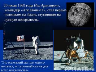 20 июля 1969 года Нил Армстронг, командир «Аполлона-11», стал первым человеком н
