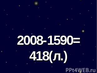 2008-1590= 418(л.)