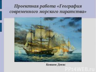 Проектная работа «География современного морского пиратства» Выполнил: ученик 7А