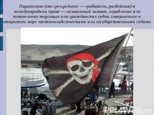 Пиратство (от греч.peirates — грабитель, разбойник) в международном праве — неза