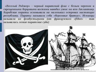 «Веселый Роджер» - черный пиратский флаг с белым черепом и скрещенными берцовыми
