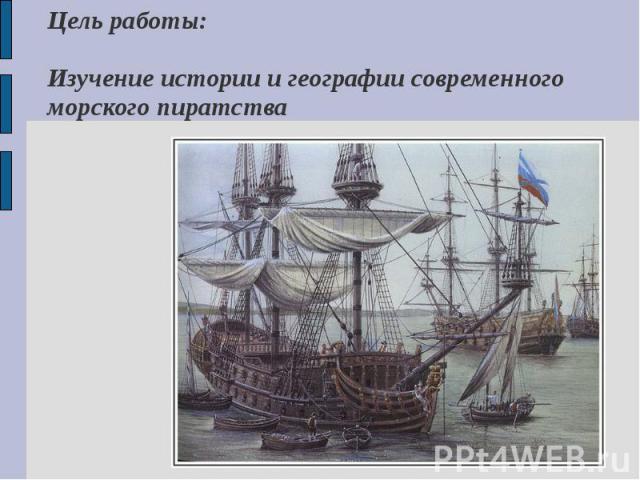 Цель работы:Изучение истории и географии современного морского пиратства