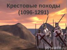 Крестовые походы (1096-1291)