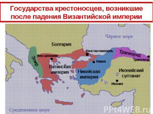 Государства крестоносцев, возникшие после падения Византийской империи