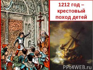1212 год – крестовый поход детей