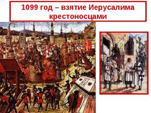 1099 год – взятие Иерусалима крестоносцами