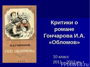 Критики о романе Гончарова И.А. «Обломов» 10 класс2011 – 2012 уч. г.