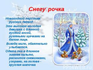 Снегурочка Новогодний персонаж русских легенд.Это высокая молодая девушка с длин