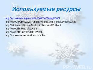 Используемые ресурсы http://m.mirtesen.ru/groups/30264450478/blog/43871http://ww