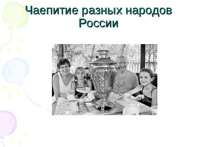 Чаепитие разных народов России