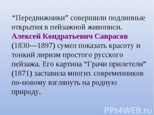 “Передвижники” совершили подлинные открытия в пейзажной живописи. Алексей Кондра