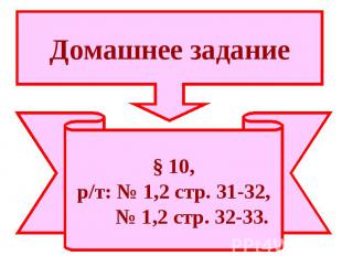 Домашнее задание § 10,р/т: № 1,2 стр. 31-32, № 1,2 стр. 32-33.