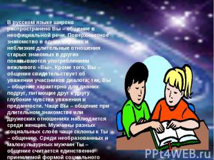 В русском языке широко распространено Вы – общение в неофициальной речи. Поверхн
