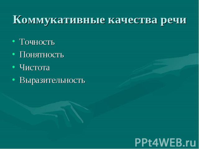 Коммукативные качества речи ТочностьПонятностьЧистотаВыразительность