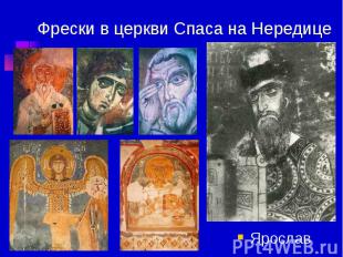 Фрески в церкви Спаса на Нередице Ярослав