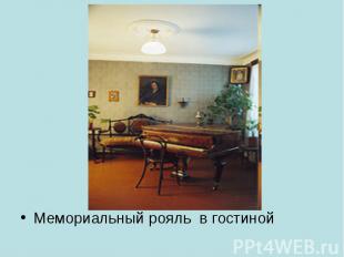 Мемориальный рояль в гостиной