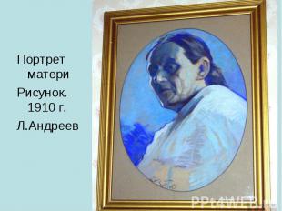 Портрет материРисунок. 1910 г.Л.Андреев