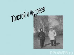 Толстой и Андреев