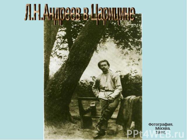 Л.Н.Андреев в Царицине Фотография. Москва. 1902,