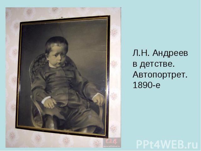 Л.Н. Андреев в детстве. Автопортрет. 1890-е
