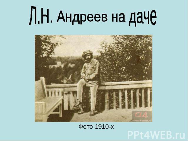 Л.Н. Андреев на даче Фото 1910-х