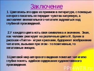 Заключение 1. Цветопись-это один из приемов в литературе, с помощью которого пис