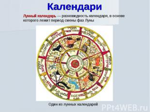 Календари Лунный календарь — разновидность календаря, в основе которого лежит пе