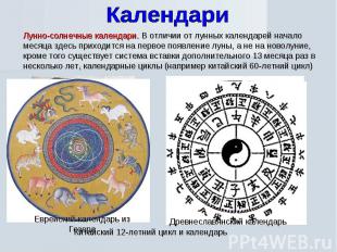 Календари Лунно-солнечные календари. В отличии от лунных календарей начало месяц