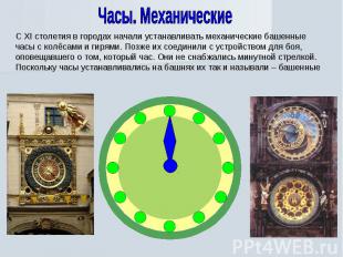 Часы. МеханическиеС XI столетия в городах начали устанавливать механические баше