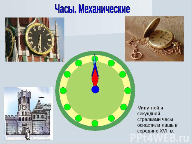 Часы. МеханическиеМинутной и секундной стрелками часы оснастили лишь в середине XVII в.
