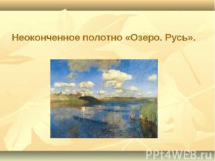 Неоконченное полотно «Озеро. Русь».