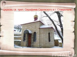 Церковь св. преп. Серафима Саровского в г. Ставрополе