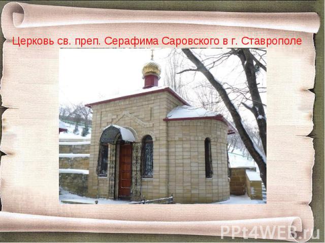 Церковь св. преп. Серафима Саровского в г. Ставрополе