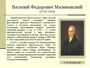 Василий Федорович Малиновский (1765-1814) Первый директор Царскосельского лицея.