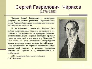 Сергей Гаврилович Чириков(1776-1853) Чириков Сергей Гаврилович – живописец, гуве