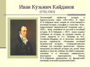 Иван Кузьмич Кайданов (1782-1843) Заслуженный профессор истории в Царскосельском