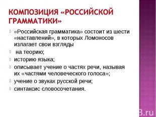 Композиция «Российской грамматики» «Российская грамматика» состоит из шести «нас
