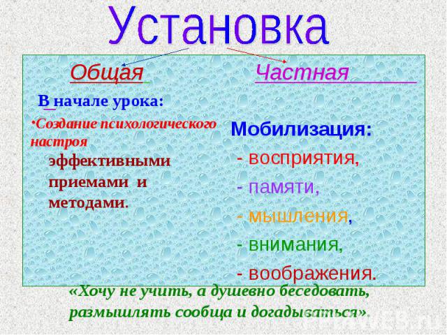 Установка Общая Частная Мобилизация: - восприятия, - памяти, - мышления, - внимания, - воображения.«Хочу не учить, а душевно беседовать, размышлять сообща и догадываться».