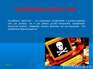 Онлайновое пиратство Онлайновое пиратство – это незаконное копирование и распрос
