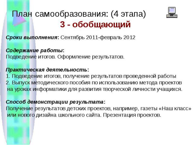 План самообразования: (4 этапа)Сроки выполнения: Сентябрь 2011-февраль 2012 Содержание работы: Подведение итогов. Оформление результатов.Практическая деятельность: 1. Подведение итогов, получение результатов проведенной работы2. Выпуск методического…