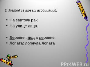 3. Метод звуковых ассоциаций. На завтрак рак.На улице лица.Деревня: дед в деревн