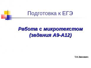 Подготовка к ЕГЭ Работа с микротекстом(задания А9-А12)Т.Н.Зинович