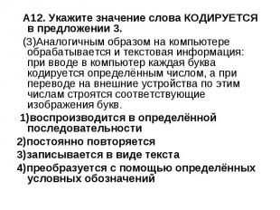 А12. Укажите значение слова КОДИРУЕТСЯ в предложении 3. (3)Аналогичным образом н