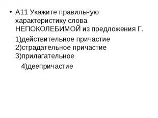 А11 Укажите правильную характеристику слова НЕПОКОЛЕБИМОЙ из предложения Г. 1)де