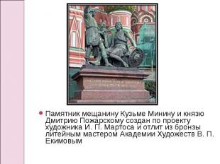Памятник мещанину Кузьме Минину и князю Дмитрию Пожарскому создан по проекту худ