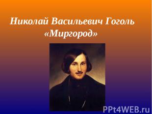 Николай Васильевич Гоголь«Миргород»