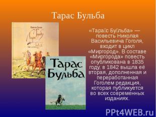 Тарас Бульба «Тарас Бульба» — повесть Николая Васильевича Гоголя, входит в цикл