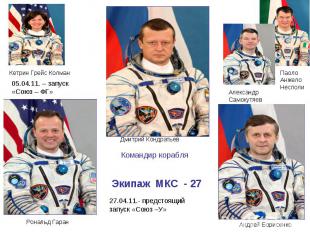 27.04.11.- предстоящий запуск «Союз –У»