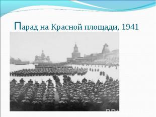 Парад на Красной площади, 1941