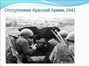 Отступление Красной Армии,1941
